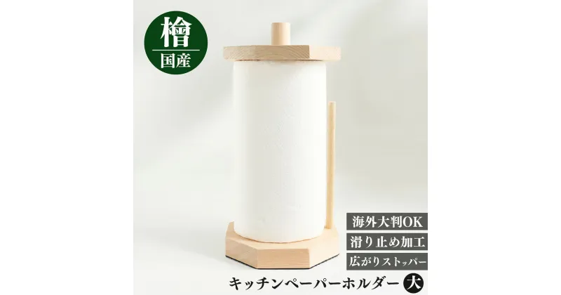 【ふるさと納税】 キッチンペーパーホルダー(大）｜天然 ひのき 桧 キッチンペーパーホルダー キッチンペーパー ホルダー 奈良県 御杖村