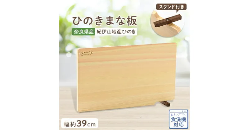 【ふるさと納税】食器洗い乾燥機対応ひのきまな板39cm【スタンド付き】【1045549】