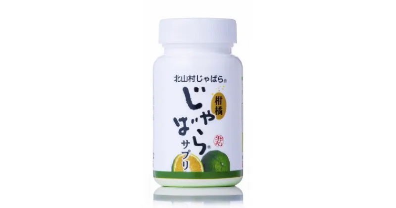 【ふるさと納税】【太陽堂製薬株式会社】花粉じゃばらサプリメント270粒【1065926】