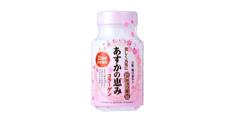 【ふるさと納税】【太陽堂製薬株式会社】あすかの恵みコラーゲン　450粒 30日分【1065927】