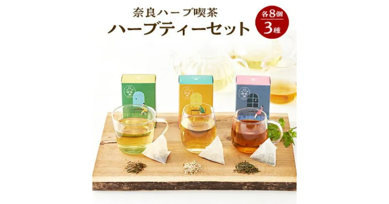 【ふるさと納税】奈良ハーブ喫茶(やまと健やか茶)シリーズセット(朝のさえずり、昼下がりのうたたね、夜風のひと息)【1264915】