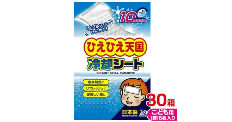 【ふるさと納税】ひえひえ天国 冷却シート 10時間 子供用 30箱入り(16枚x30箱=480枚)【1292393】