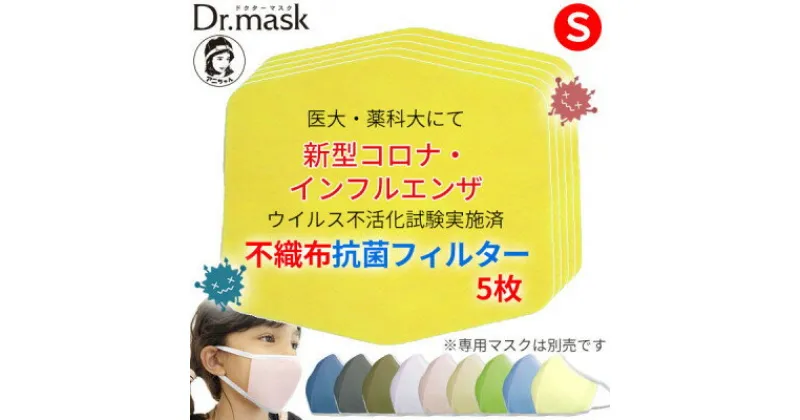 【ふるさと納税】アニちゃんマークのドクターマスク用 不織布抗菌・抗ウイルスフィルター Sサイズ 5枚【1289173】