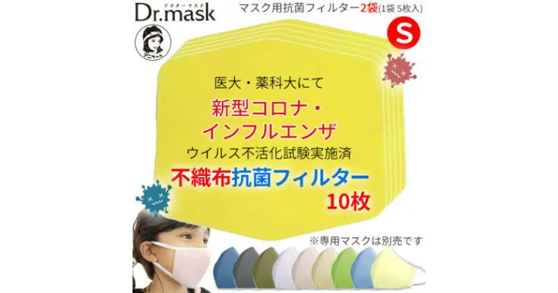 【ふるさと納税】アニちゃんマークのドクターマスク用 不織布抗菌・抗ウイルスフィルターSサイズ 10枚(1袋 5枚入)【1290486】