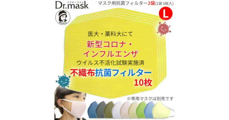 【ふるさと納税】アニちゃんマークのドクターマスク用 不織布抗菌・抗ウイルスフィルターLサイズ 10枚(1袋 5枚入)【1290490】