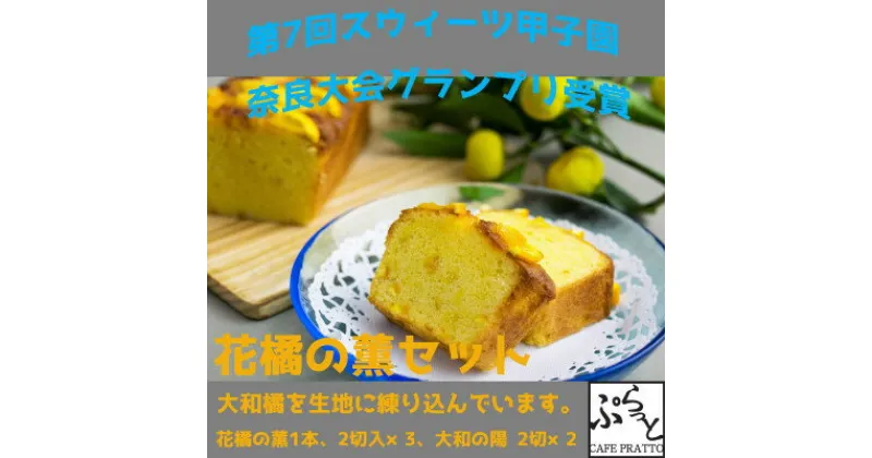 【ふるさと納税】パウンドケーキ詰合わせ「花橘の薫(大和橘入りケーキ)」おすすめセット【配送不可地域：離島】【1318718】