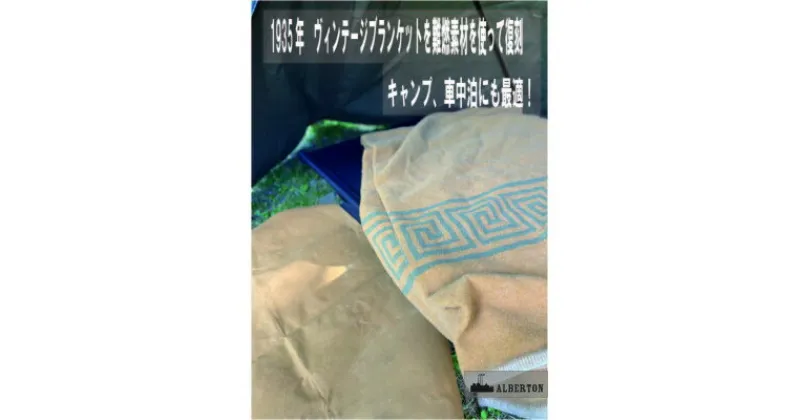 【ふるさと納税】アルバートン社の1935年ヴィンテージブランケット　アウトドアや車中泊に　カーキードラブ【1418531】