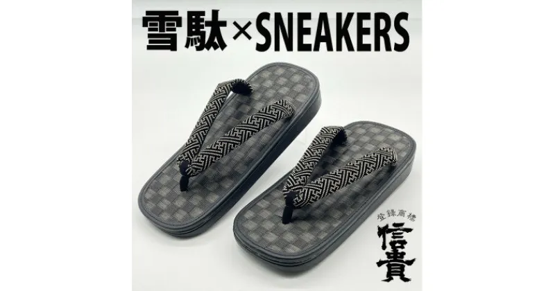 【ふるさと納税】信貴毘沙門亀甲　SNEAKERS雪駄(BS黒黒畳05紗綾)【1479560】