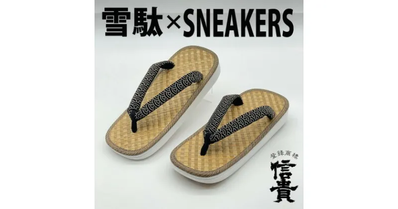 【ふるさと納税】信貴　毘沙門亀甲　SNEAKERS雪駄(BS白あじろ05青海波)【1479600】