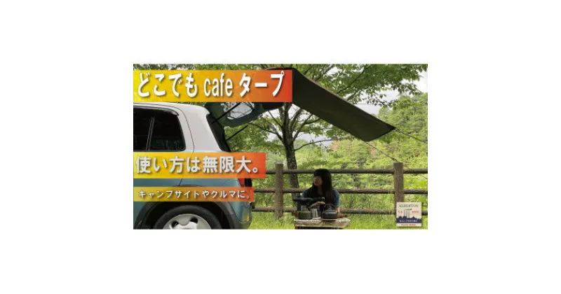 【ふるさと納税】アルバートン　防水・難燃　どこでもcafeタープ　カラー:マスタード　【1531916】