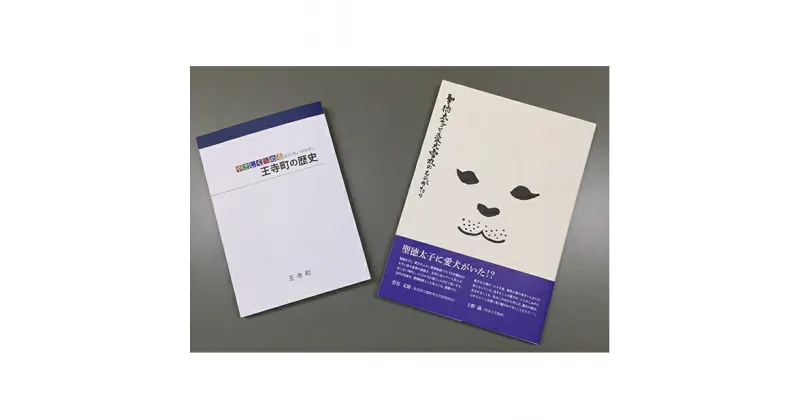 【ふるさと納税】「聖徳太子と雪丸の物語」・「やさしく読める王寺町の歴史」　本