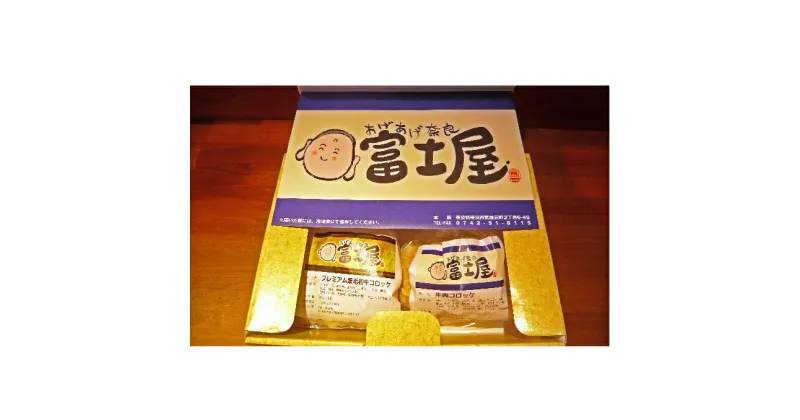 【ふるさと納税】王寺町ふるさとコロッケ詰め合わせA　加工品・惣菜・冷凍・肉の加工品