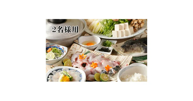 【ふるさと納税】活とらふぐてっちりコース お食事券 （2名様用）　お食事券・チケット・魚貝類・フグ・ふぐ・鍋セット海鮮鍋