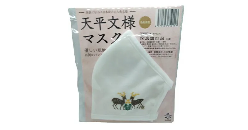 【ふるさと納税】肌に優しい天平模様コットンマスク　鹿　-奈良に伝わる日本最古の古典文様-　【雑貨・日用品・ファッション】