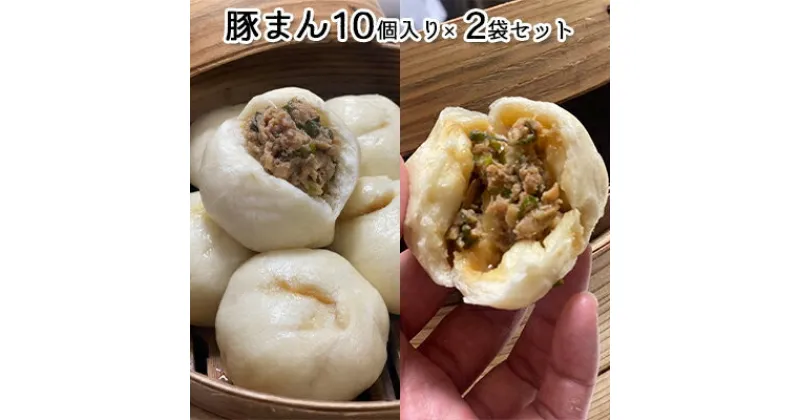 【ふるさと納税】美味しさ溢れでた豚まん　加工品・惣菜・冷凍・豚まん・手作り・おやつ・20個