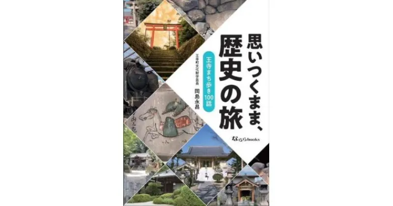 【ふるさと納税】「思いつくまま、歴史の旅」　 本 歴史本 記念書籍 王寺町の歴史 王寺町 書籍 町の歴史 日本の歴史 歴史の本 おうち時間 通勤中 読書