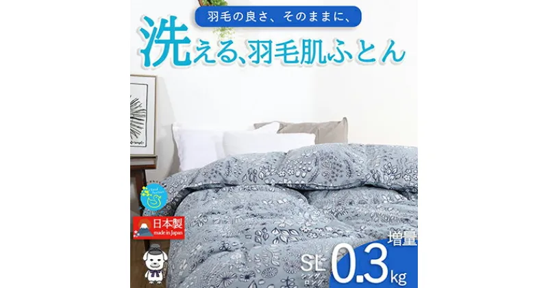 【ふるさと納税】【春夏用】洗える羽毛肌掛け布団シングルサイズダウン90％0.3kg洗濯可能北欧調ガーブカーサグレー　 寝具 立体キルト フィット 片寄り防止 肌触りが良い 抗菌 消臭 均一な暖かさ