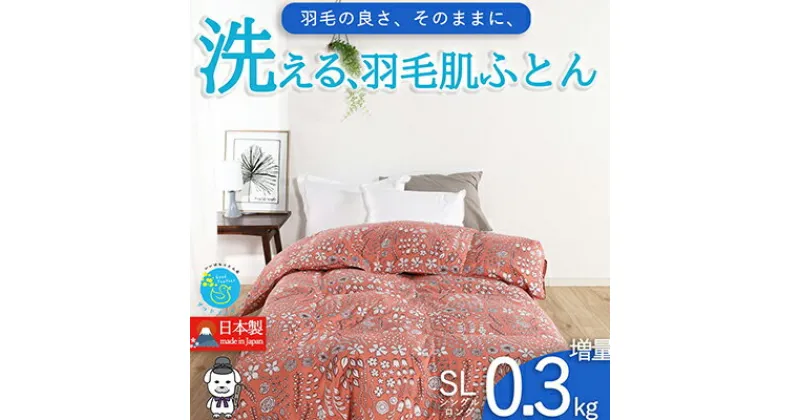 【ふるさと納税】【春夏用】洗える羽毛肌掛け布団シングルサイズダウン90％0.3kg洗濯可能北欧調ガーブカーサコーラル　 寝具 立体キルト フィット 片寄り防止 肌触りが良い 抗菌 消臭 均一な暖かさ