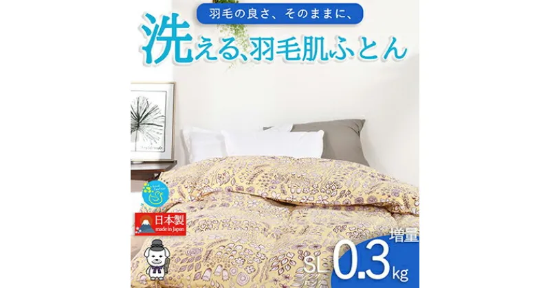 【ふるさと納税】【春夏用】洗える羽毛肌掛け布団シングルサイズダウン90％0.3kg洗濯可能北欧調ガーブカーサイエロー　 寝具 立体キルト フィット 片寄り防止 肌触りが良い 抗菌 消臭 均一な暖かさ