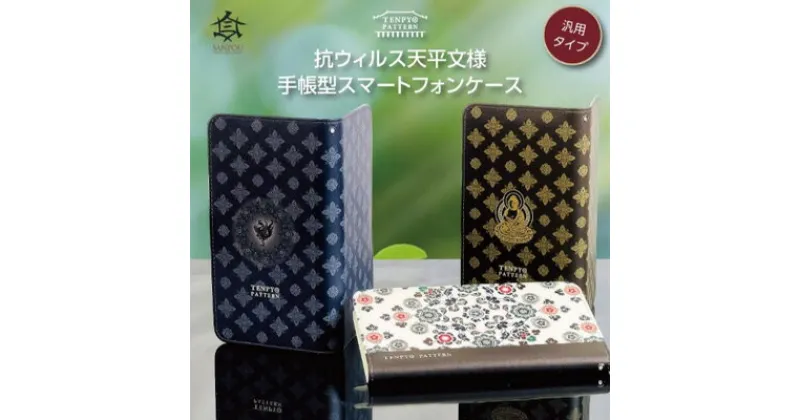 【ふるさと納税】TENPYO PATTERN 抗ウィルススマホケース Mサイズ 　 伝統文様 天平文様 汎用スマホケース 抗菌 衛生的 ミラー付き カード収納ポケット付き iPhone7 iPhone8 iPhoneSE