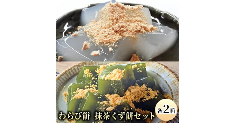 【ふるさと納税】わらび餅(120g×2個)・抹茶くず餅(120g×2個)セット　 お菓子 和菓子 スイーツ 和スイーツ 懐かしい味 甘味 お茶うけ お茶のお供 食べ比べ 和菓子セット