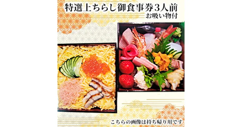 【ふるさと納税】特選上ちらし御食事券3人前・お吸い物付　 お食事券 チケット ちらし寿司 和食 ご飯もの ご飯屋さん 飲食店 飲食チケット 海鮮ちらし