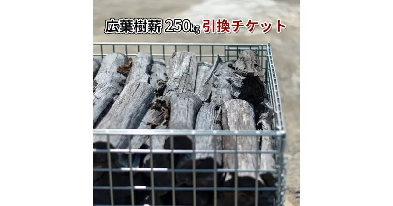 【ふるさと納税】広葉樹ミックス薪（250kg）引換チケット　 良質な薪 薪ストーブ用 焚火用 キャンプ用 アウトドアグッズ キャンプ用品 燃料