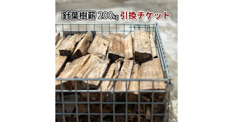 【ふるさと納税】針葉樹ミックス薪（200kg）引換チケット　 良質な薪 薪ストーブ用 焚火用 キャンプ用 アウトドアグッズ キャンプ用品 燃料