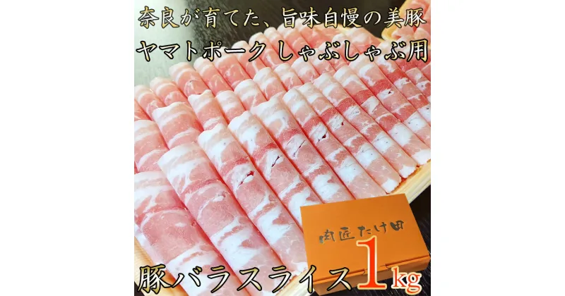 【ふるさと納税】奈良県ブランド豚「ヤマトポーク」バラスライスしゃぶしゃぶ用1kg / 豚肉 豚バラ 豚しゃぶ ヤマトポーク お肉 柔らかい 美味しい スライス お鍋 料理 冷凍 奈良県 広陵町