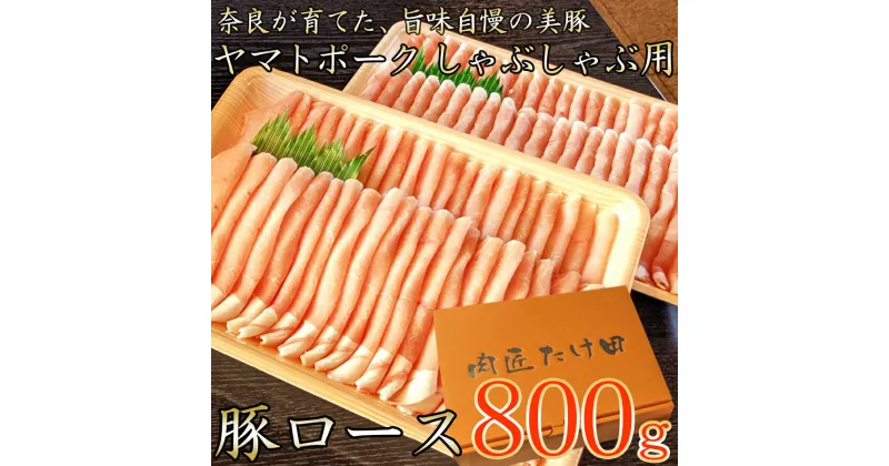 【ふるさと納税】奈良県のブランド豚「ヤマトポーク」ローススライスしゃぶしゃぶ用800g / 奈良県 広陵町 豚肉 豚ロース しゃぶしゃぶ用 豚しゃぶ / 送料無料