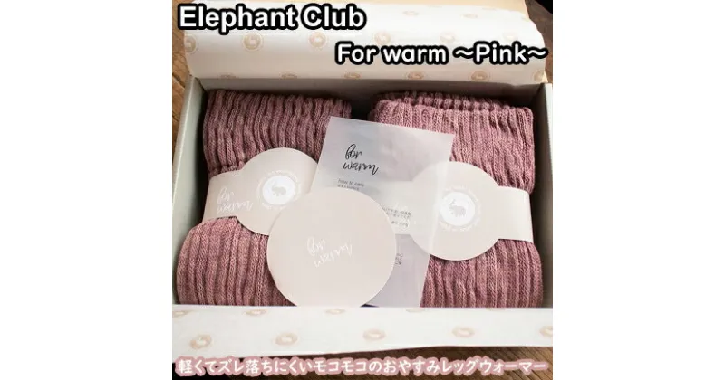 【ふるさと納税】ELEPHANT CLUB for warm〜ピンク〜 / 国産 日本製 奈良県 広陵町 靴下 レッグウォーマー ロング ショート ふわふわ もこもこ 温活 冷え性 おしゃれ かわいい 冷え取り ひえとり 厚手 就寝用 綿 ウール 遠赤外線 ピンク