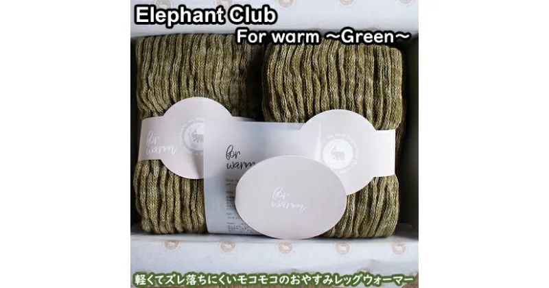 【ふるさと納税】ELEPHANT CLUB for warm〜グリーン〜 / 国産 日本製 奈良県 広陵町 靴下 レッグウォーマー ロング ショート ふわふわ もこもこ 温活 冷え性 おしゃれ かわいい 冷え取り ひえとり 厚手 就寝用 軽量 綿 ウール 遠赤外線