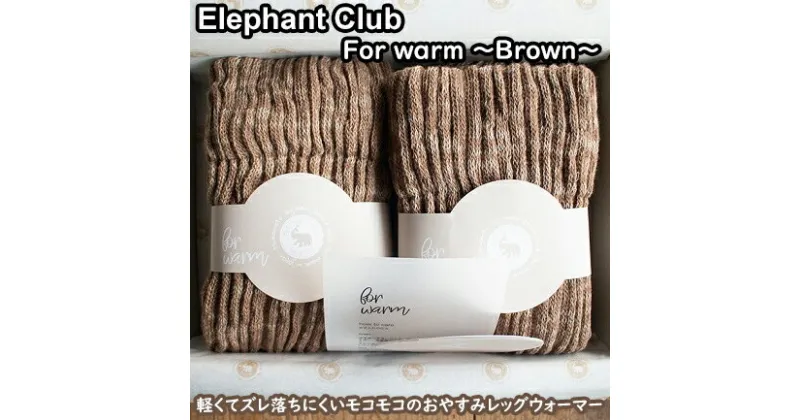 【ふるさと納税】ELEPHANT CLUB for warm〜茶色〜 / 国産 日本製 奈良県 広陵町 靴下 レッグウォーマー ロング ショート ふわふわ もこもこ 温活 冷え性 おしゃれ かわいい 冷え取り ひえとり 厚手 就寝用 軽量 綿 ウール 遠赤外線 茶