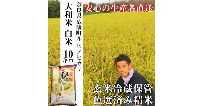 【ふるさと納税】【新米先行受付】【令和6年度産】【10月下旬より順次発送予定】大和米 奈良県 広陵町産 ヒノヒカリ 白米 10kg/// ひのひかり ヒノヒカリ ブランド米 白米 ご飯 お米 大和米 おにぎり おむすび 安心 安全 美味しい 人気 直送 奈良県 広陵町