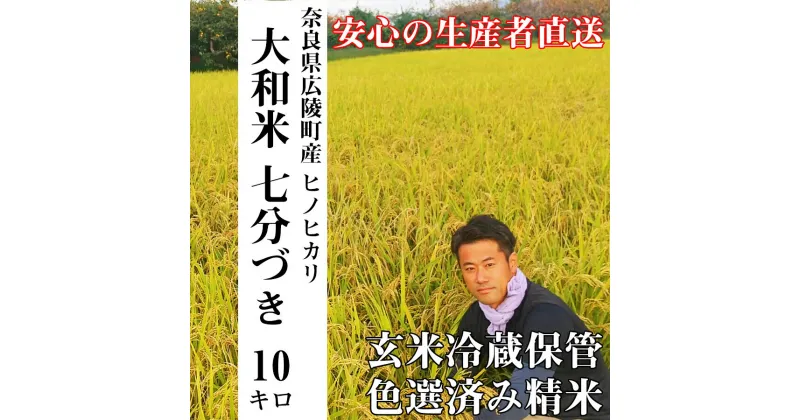 【ふるさと納税】【新米先行受付】【令和6年度産】【10月下旬より順次発送予定】大和米 奈良県 広陵町産 ヒノヒカリ 七分づき米 10kg/// ひのひかり ヒノヒカリ ブランド米 白米 ご飯 お米 大和米 おにぎり おむすび 安心 安全 美味しい 人気 直送 奈良県 広陵町