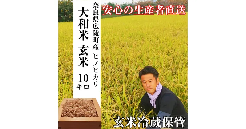 【ふるさと納税】【新米先行受付】【令和6年度産】【10月下旬より順次発送予定】色彩選別 加工済 大和米 奈良県 広陵町産 ヒノヒカリ 玄米 /// ひのひかり ヒノヒカリ ブランド米 玄米 ご飯 お米 大和米 おにぎり おむすび 安心 安全 美味しい 人気 直送 奈良県 広陵町