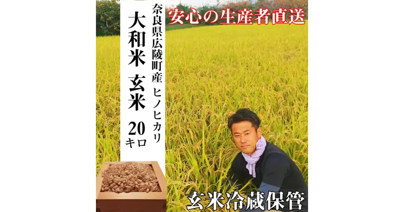 【ふるさと納税】【新米先行受付】【令和6年度産】【10月下旬より順次発送予定】色彩選別 加工済 大和米 奈良県 広陵町産 ヒノヒカリ 玄米 20kg/// ひのひかり ヒノヒカリ ブランド米 玄米 ご飯 お米 大和米 おにぎり おむすび 安心 安全 美味しい 人気 直送 奈良県 広陵町