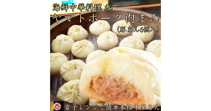 【ふるさと納税】【香り】【食感】【味】レンジOK！全てそろった肉汁あふれるヤマトポーク肉まん6個入 / 国産 日本製 奈良県 広陵町 食品 加工品 肉まん 豚まん レンジ調理 ヤマトポーク 冷凍 冷食 中華 お惣菜 神戸南京町 美味しい