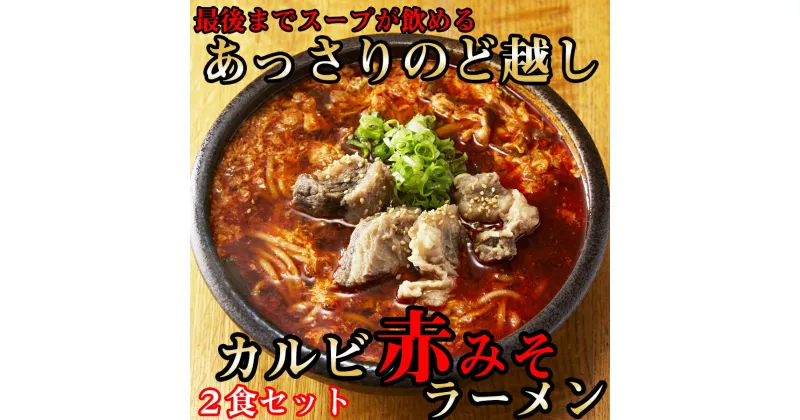 【ふるさと納税】後まであっさりのど越しがいい！カルビ赤みそ ラーメン 2食 セット / 国産 日本製 奈良県 広陵町 ラーメン 麺 美味しい 味噌ラーメン カルビ 焼肉 肉 赤味噌 赤みそ きび糖 有機醤油 唐辛子 牛骨 あっさり 送料無料