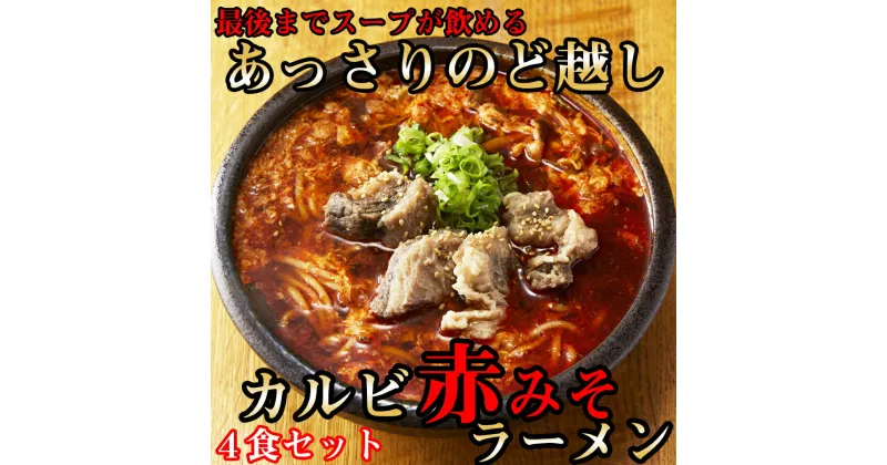 【ふるさと納税】後まであっさりのど越しがいい！カルビ赤みそ ラーメン 4食 セット / 国産 日本製 奈良県 広陵町 ラーメン 麺 美味しい 味噌ラーメン カルビ 焼肉 肉 赤味噌 赤みそ きび糖 有機醤油 唐辛子 牛骨 あっさり 送料無料