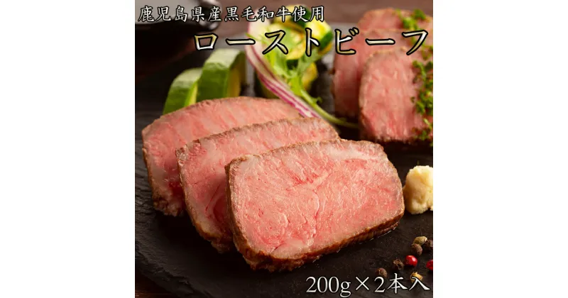 【ふるさと納税】鹿児島黒牛 和牛 国産ローストビーフ　計400g(200×2本) / 国産 奈良県 和牛 ローストビーフ用 セット 家呑み 赤ワイン おつまみ 誕生日 クリスマス お祝い