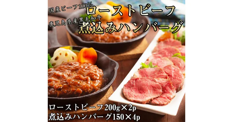 【ふるさと納税】鹿児島黒牛ローストビーフと国産牛煮込みハンバーグのセット / 国産 奈良県 和牛 ローストビーフ用 ハンバーグ 煮込み セット 家呑み 赤ワイン 誕生日