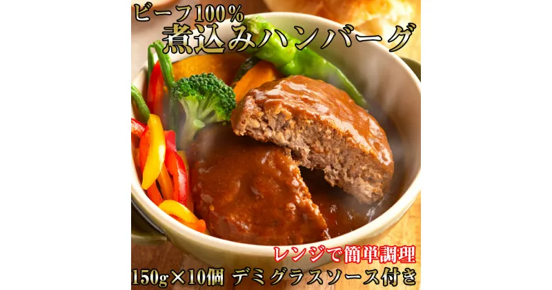 【ふるさと納税】レンジで簡単調理！ビーフ100％！！国産牛煮込みハンバーグ　計1.5kg(150g×10) / / 国産 奈良県 ハンバーグ 煮込み 家呑み 赤ワイン 誕生日 お祝い 人気