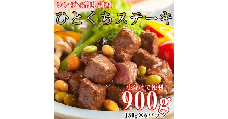 【ふるさと納税】レンジで簡単調理！食べきりサイズ！国産牛ひとくちステーキ(150g×6パック) / 国産 奈良県 家呑み 赤ワイン 神戸ワイン おつまみ 誕生日 クリスマス 人気