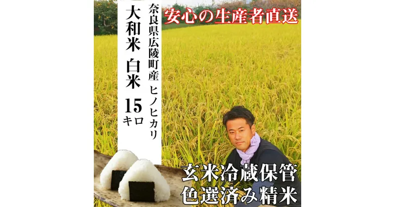 【ふるさと納税】【新米先行受付】【令和6年度産】【10月下旬より順次発送予定】 大和米 奈良県 広陵町産 ヒノヒカリ 白米 15kg/// ひのひかり ヒノヒカリ ブランド米 白米 ご飯 お米 大和米 おにぎり おむすび 安心 安全 美味しい 人気 直送 奈良県 広陵町