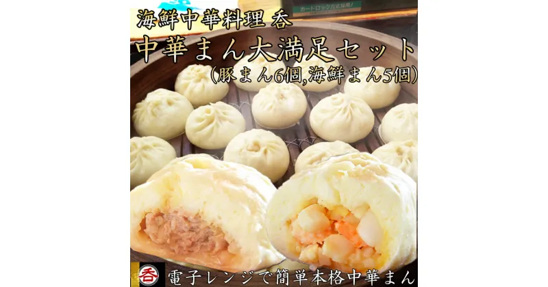 【ふるさと納税】大容量で大満足！レンジOK！ヤマトポーク肉まんと海鮮中華まんの食べ比べセット（豚まん6 海鮮まん5） / 国産 日本製 奈良県 広陵町 食品 加工品 肉まん 豚まん レンジ調理 ヤマトポーク 冷凍 中華 中華総菜