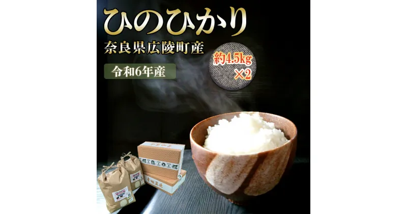 【ふるさと納税】【新米先行受付】【令和6年度産】【10月下旬より順次発送予定】 奈良県広陵町産ヒノヒカリ　約4.5kg×2 ／ お米 ひのひかり 奈良県