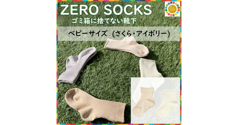 【ふるさと納税】ZERO SOCKS ベビー 10~12cm / 国産 奈良県 広陵町 日用品 衣類 靴下 くつした ソックス オーガニックコットン SDGs サスティナブル オーガニック 天然繊維 天然素材 吸放湿性 冷え対策 ベビーソックス 6ヵ月 1歳