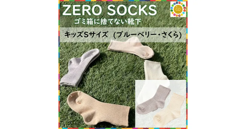 【ふるさと納税】ZERO SOCKS キッズS 13~15cm / 国産 奈良県 広陵町 日用品 衣類 靴下 くつした ソックス オーガニックコットン SDGs サスティナブル オーガニック 天然繊維 天然素材 吸放湿性 冷え対策 キッズソックス 1歳 2歳 3歳