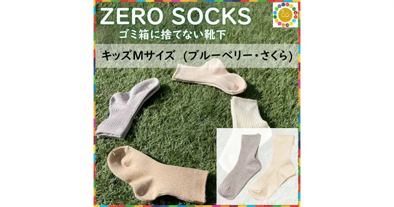 【ふるさと納税】ZERO SOCKS キッズM 16~18cm / 国産 奈良県 広陵町 日用品 衣類 靴下 くつした ソックス オーガニックコットン SDGs サスティナブル オーガニック 天然繊維 天然素材 吸放湿性 冷え対策 キッズソックス